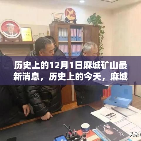 麻城礦山新篇章，學(xué)習(xí)變化鑄就自信與成就——歷史上的今天最新消息回顧