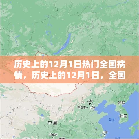 歷史上的12月1日，全國病情回顧與探討