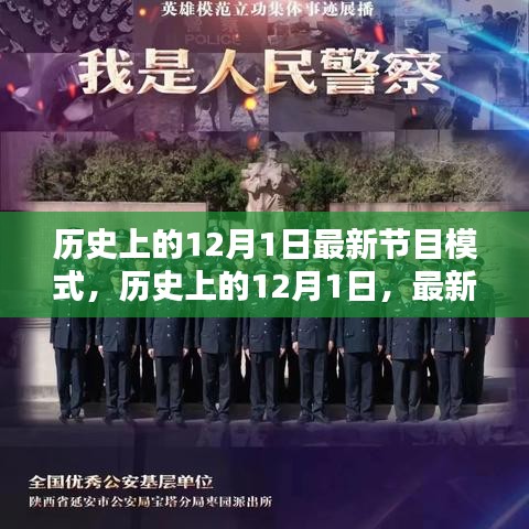 歷史上的12月1日，最新節(jié)目模式的探索與解析