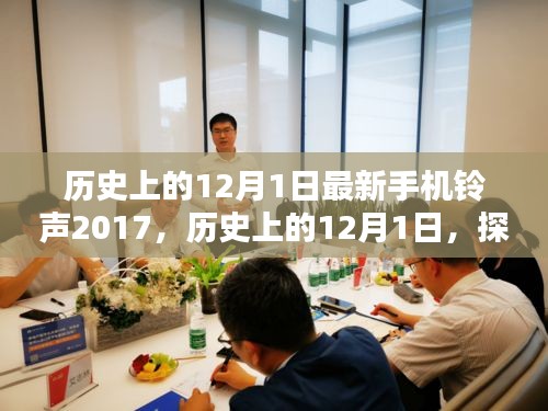 歷史上的12月1日，最新手機(jī)鈴聲下載與設(shè)置指南（初學(xué)者與進(jìn)階用戶適用，2017版）