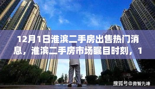 淮濱二手房市場矚目時刻，深度解析熱門房源出售消息及市場動態(tài)