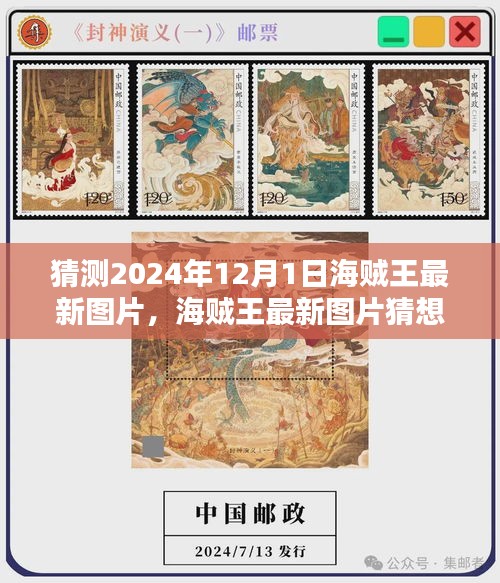 深度評測與介紹，2024年海賊王最新圖片猜想與視覺盛宴