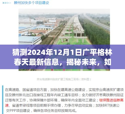 揭秘廣平格林春天未來動態(tài)，最新信息解讀與預(yù)測，探尋未來發(fā)展趨勢（2024年12月1日）