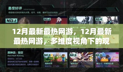 多維度視角下的觀點(diǎn)碰撞與個(gè)人立場(chǎng)，揭秘最新最熱網(wǎng)游趨勢(shì)