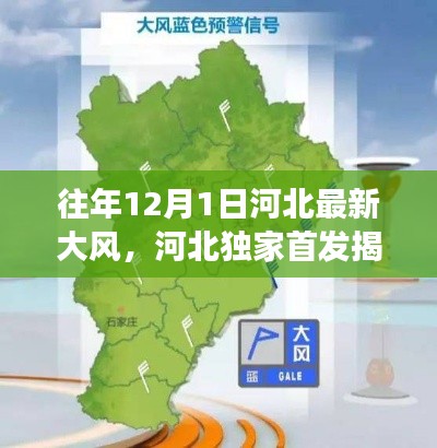 揭秘往年河北大風(fēng)背后的科技力量，智能氣象監(jiān)測(cè)裝備引領(lǐng)全新體驗(yàn)風(fēng)潮！