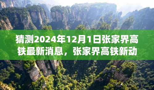 揭秘張家界高鐵最新動態(tài)，啟程心靈之旅，探尋自然秘境的未來之旅（預(yù)計至2024年）