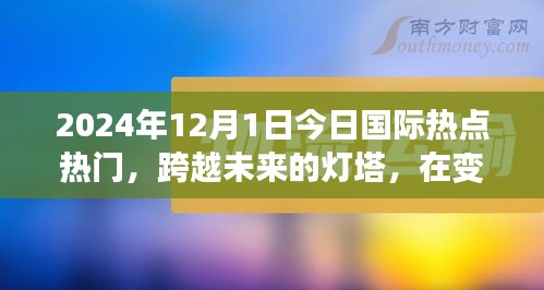 跨越未來燈塔，今日國際熱點下的勵志篇章（2024年12月1日）
