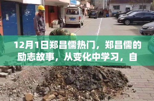 鄭昌儒勵志故事，自信成就未來，點燃正能量之火！
