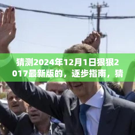 逐步指南，猜測(cè)2024年12月新版本功能入門到進(jìn)階，展望最新版的進(jìn)階變化