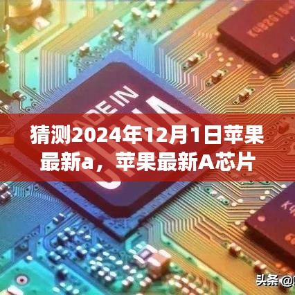 蘋果最新A芯片未來展望，揭秘奇跡，學(xué)習(xí)變化，自信成就夢想，見證奇跡時刻（預(yù)測版）