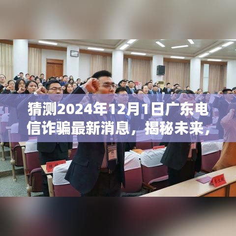 揭秘未來趨勢，廣東電信詐騙新動(dòng)態(tài)與變化引領(lǐng)自信之光（2024年最新消息）