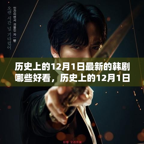 歷史上的12月1日最新韓劇精彩盤點(diǎn)與賞析，熱門韓劇一覽