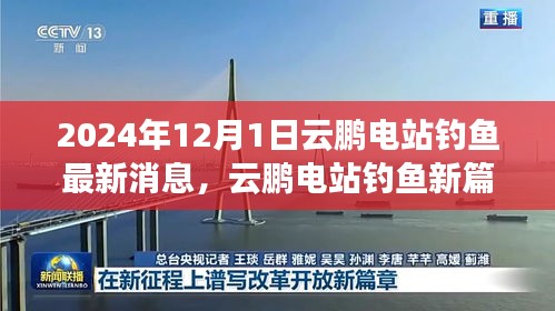 云鵬電站釣魚新篇章，學(xué)習(xí)變化，自信成就未來——最新消息報(bào)道（2024年12月）