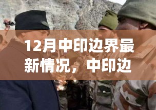 中印邊界最新動態(tài)，共創(chuàng)和諧邊疆，展現(xiàn)變化中的自信與成就感