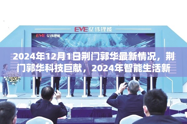 荊門郭華科技揭秘，智能生活新紀元與最新科技巨獻（2024年）