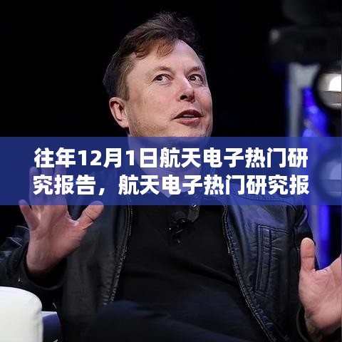 往年航天電子研究報(bào)告，特性、體驗(yàn)、競品對(duì)比及用戶群體深度分析