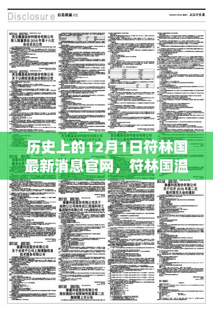 歷史上的12月1日，符林國最新消息與深厚友情的溫馨記憶
