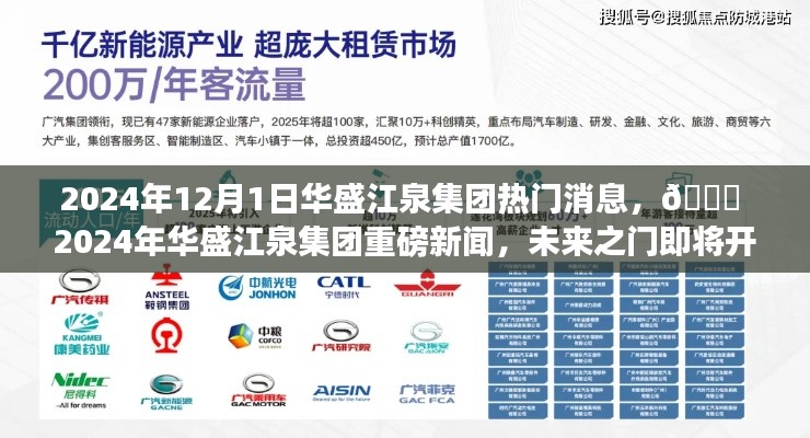 ?? 2024年華盛江泉集團(tuán)未來(lái)之門開(kāi)啟，重磅新聞揭秘 ??