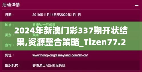 2024年新澳門彩337期開狀結果,資源整合策略_Tizen77.206-1