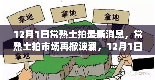 12月1日常熟土拍市場最新動態(tài)，波瀾再起，探秘最新消息