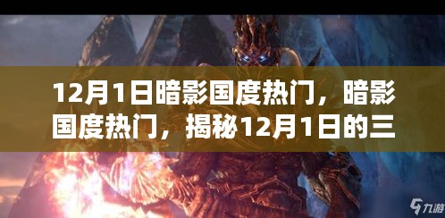 揭秘暗影國(guó)度熱門(mén)三大看點(diǎn)，暗影國(guó)度盛行背后的秘密，12月1日不容錯(cuò)過(guò)！