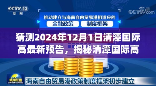 揭秘清潭國際高中最新預(yù)告，小巷深處的特色小店探秘之旅與未來預(yù)告展望（2024年12月1日）