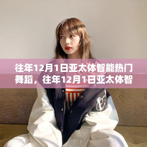 回顧與前瞻，亞太體智能熱門舞蹈盛宴——歷年12月1日精彩瞬間與未來展望
