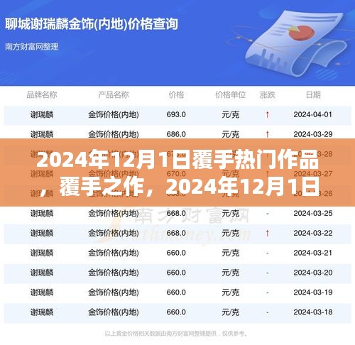 覆手之作，深度解析2024年12月1日熱門作品
