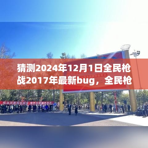 全民槍戰(zhàn)2024年全新特性與Bug解析，深入評測與猜測最新bug