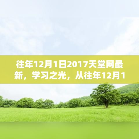 2017天堂網(wǎng)學(xué)習(xí)之光，點(diǎn)燃勵(lì)志之火，歷年變化一覽