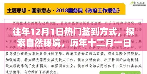 歷年十二月一日的熱門簽到方式，探索自然秘境的新風(fēng)尚