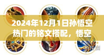 2024年孫悟空熱門(mén)銘文搭配之旅，悟空銘文新潮流與變化，自信成就未來(lái)