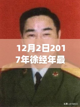 徐經(jīng)年最新任職揭曉，展望未來發(fā)展之路