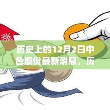 歷史上的12月2日中色股份最新消息概覽，最新動態(tài)一覽無余
