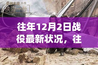往年12月2日戰(zhàn)役新篇章，自然美景的心靈之旅開啟時刻