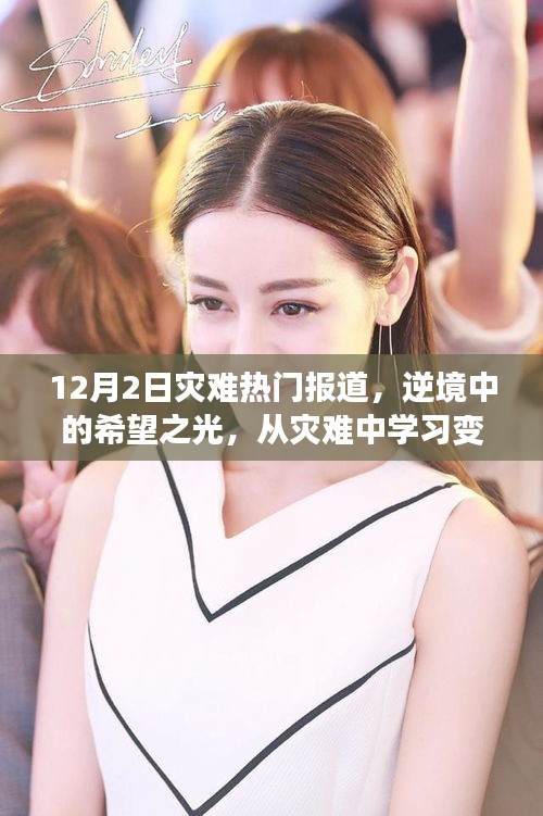逆境中的希望之光，災難報道下的學習變化與未來自信展望