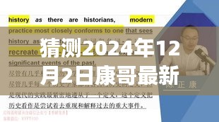 康哥新篇章，重塑自信，擁抱未來奇跡的學(xué)習(xí)之旅（2024年12月2日最新）