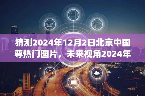 2024年北京中國尊智能時(shí)代展望，科技巨獻(xiàn)與未來視角圖片新寵