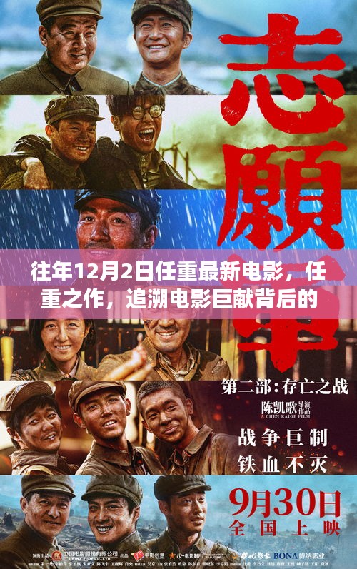 任重新作揭秘，探尋電影巨獻背后的故事——以十二月二日新電影為例