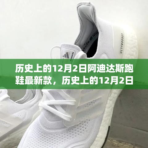 歷史上的12月2日，阿迪達(dá)斯跑鞋最新款的里程碑與創(chuàng)新爭(zhēng)議