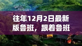 跟隨魯班探美景，內(nèi)心平靜的奇妙之旅