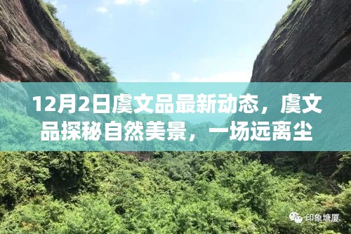 虞文品探秘自然美景，心靈之旅的最新動態(tài)（12月2日）