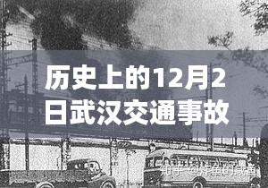 揭秘武漢歷史上的重大交通事故，最新消息回顧與十二月二日的反思