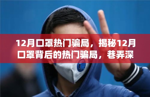 揭秘十二月口罩騙局，巷弄深處的神秘小店背后的真相