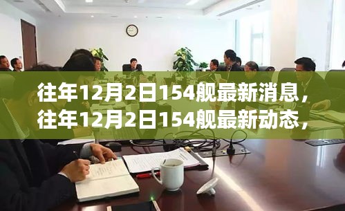 深度解析，海軍力量新進展——往年12月2日154艦最新動態(tài)與消息
