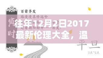 溫馨相伴，共度美好時光，往年12月2日的倫理瞬間回顧