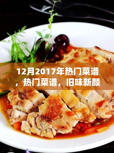 揭秘2017年年末熱門菜譜，舊味新顏還是短暫風靡？
