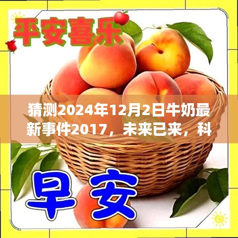 科技重塑牛奶產(chǎn)業(yè)，未來智能牛奶系統(tǒng)的探索與預(yù)測（2024年最新事件）