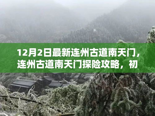 連州古道南天門(mén)探險(xiǎn)攻略，初學(xué)者與進(jìn)階者的詳細(xì)步驟指南（12月2日最新）