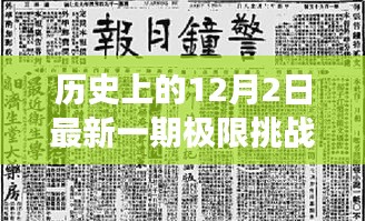 歷史上的12月2日，極限挑戰(zhàn)插曲引領心靈探尋自然美景之旅